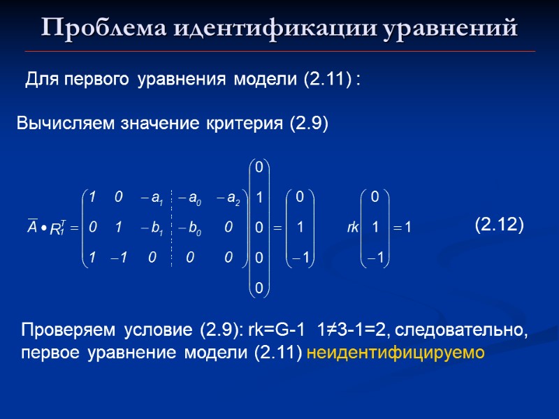 Проблема идентификации уравнений Для первого уравнения модели (2.11) : Вычисляем значение критерия (2.9) (2.12)